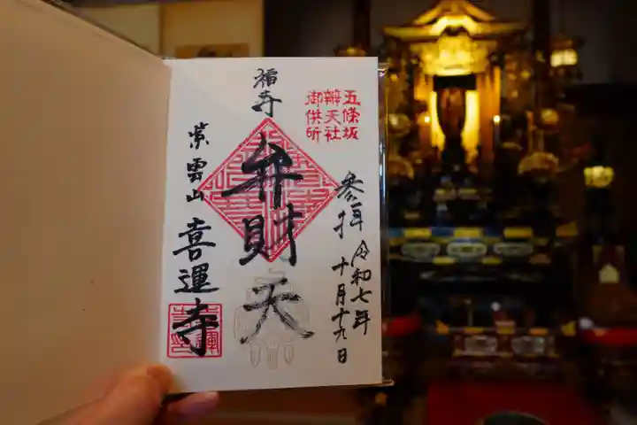 喜運寺(京都府)