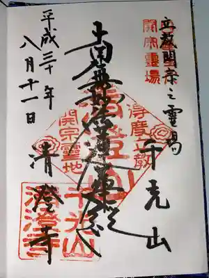 清澄寺(千葉県)