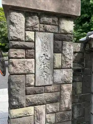 大松寺(東京都)