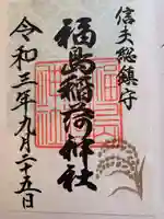 福島稲荷神社の御朱印