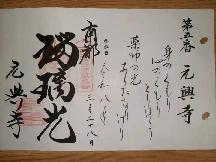 元興寺の御朱印