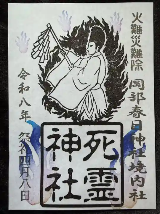 岡部春日神社~👹鬼門よけの🌺花咲く🌺やしろ~の御朱印