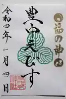 足の神様 服部天神宮の御朱印