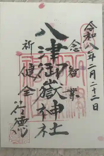 八津御嶽神社の御朱印 2026年02月