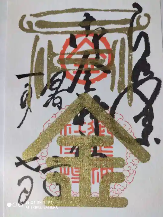 御金神社の御朱印
