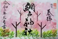 網戸神社の御朱印