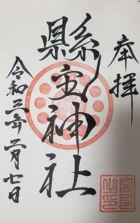 縣主神社(岡山県)