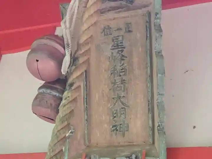 星峯稲荷社(滋賀県)