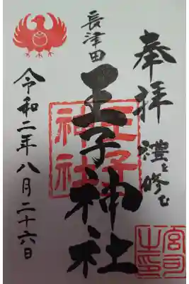 長津田王子神社の御朱印