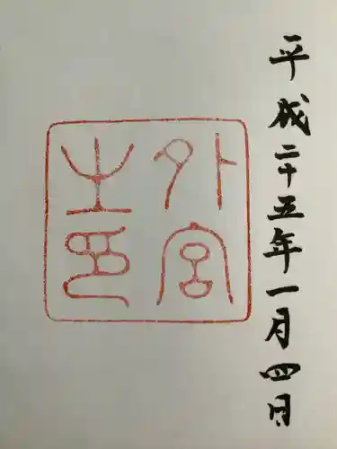 伊勢神宮外宮（豊受大神宮）の御朱印