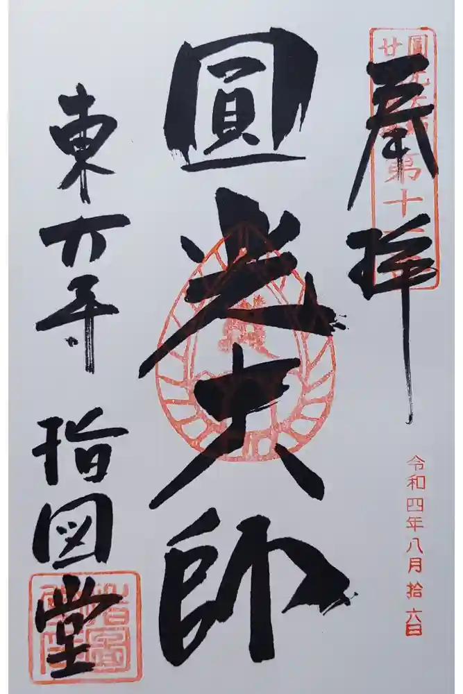 東大寺 指図堂の御朱印