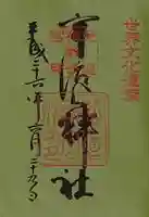 宇治上神社の御朱印