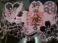 野田八幡宮の御朱印