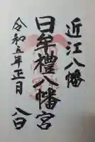 日牟禮八幡宮の御朱印