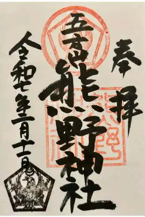 五方山熊野神社の御朱印