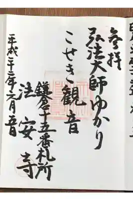 法安寺の御朱印