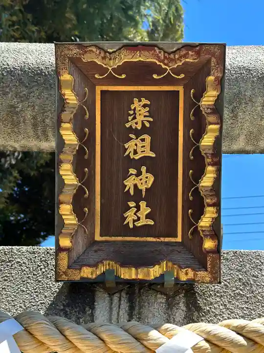 薭田神社(東京都)