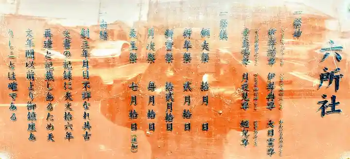 六所社(金城町)の歴史