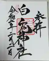 白兎神社(鳥取県)