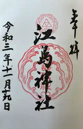 江島神社(神奈川県)