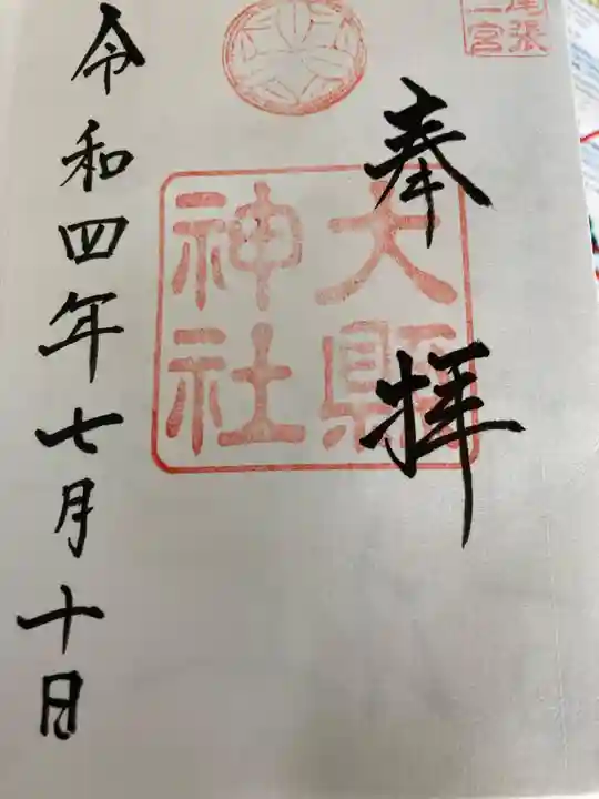 大縣神社の御朱印