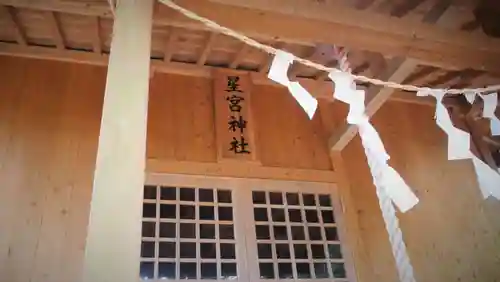 星宮神社の本殿・本堂