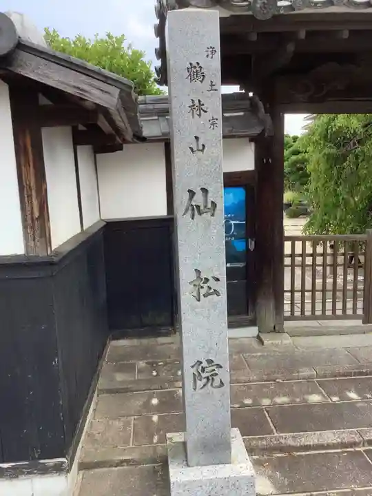 仙松院のその他建物