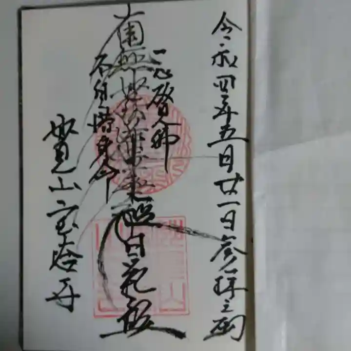 宝塔寺の御朱印