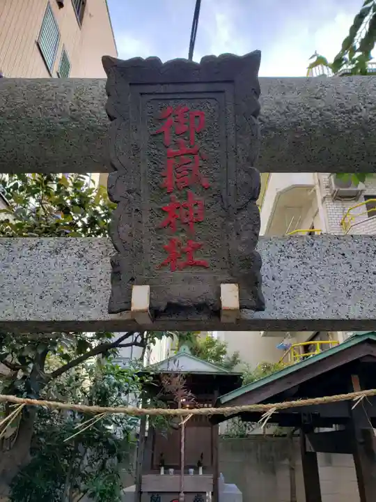 御嶽神社のその他建物