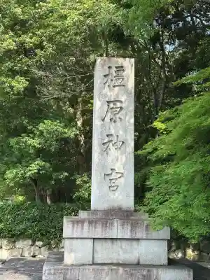 橿原神宮(奈良県)