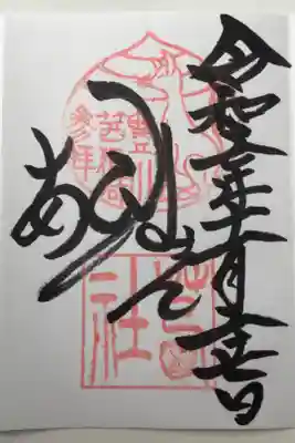 茜社の御朱印