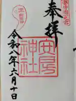 安房神社の御朱印