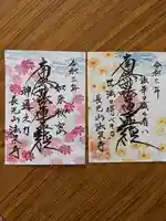 伊勢原 法泉寺の御朱印