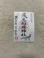 飛木稲荷神社(東京都)