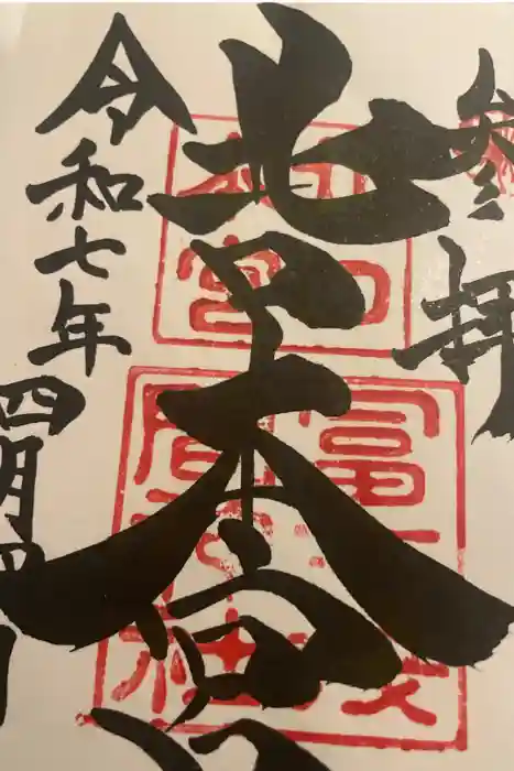 諏訪神社（北口本宮冨士浅間神社摂社）の御朱印