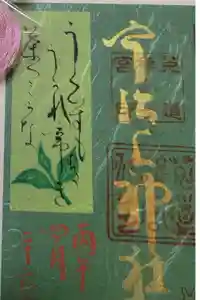 宇治上神社の御朱印