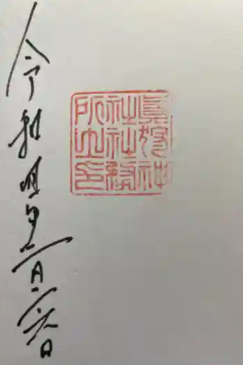 真狩神社の御朱印 2022年02月