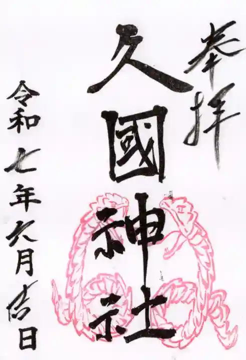 久國神社の御朱印