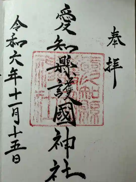 愛知縣護國神社(愛知県)