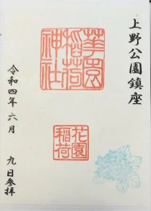 花園稲荷神社の御朱印