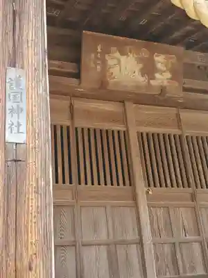 錦着山護国神社の本殿・本堂