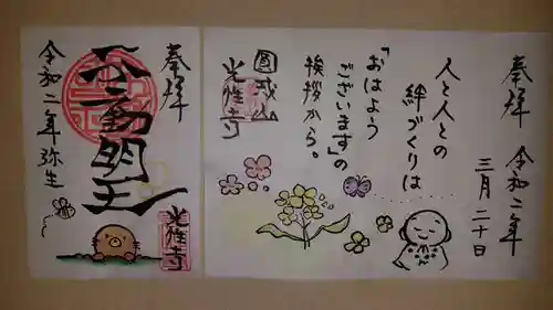 光性寺の御朱印