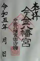 今金八幡神社の御朱印