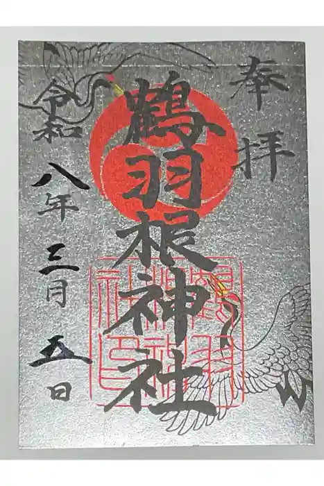 鶴羽根神社の御朱印