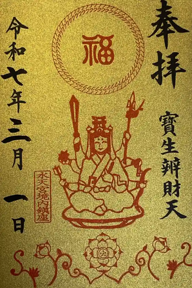 水天宮の御朱印