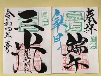 月替わり見開き御朱印 　初穂料：1,000円
皐月の見開き御朱印は、社印は朱色・皐月印は緑色・皐月の奉筆は水色・墨書きは、奉拝・『端午』・三光稲荷神社・令和四年五月とさせていただきます。
〜これからの　あなたに〜
次世代を担う子供たちの健やかな成長と、子供達の未来が明るいことをご祈念致し、『端午』を奉筆させていただきます。