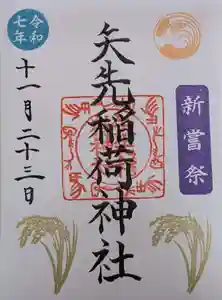 矢先稲荷神社(東京都) 2025年11月20日(木)〜(2025年11月19日(水) 11時47分46秒投稿)