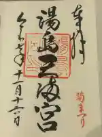 湯島天満宮の御朱印