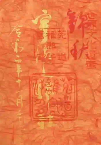 宇治上神社の御朱印