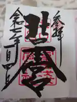 北口本宮冨士浅間神社の御朱印